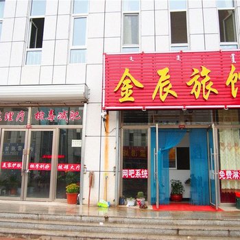 翁牛特旗金辰旅馆