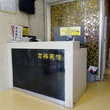 阜阳吉祥宾馆(四店)酒店提供图片