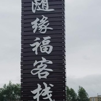 翁源随缘福客栈酒店提供图片