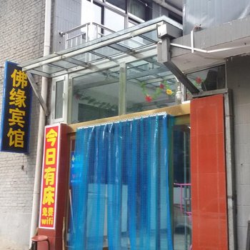 忻州市五台山佛缘宾馆酒店提供图片