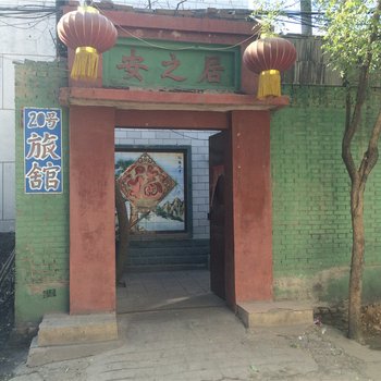 太原20号旅馆