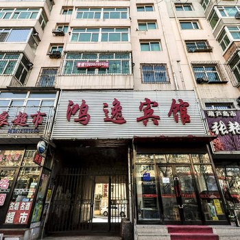 葫芦岛鸿逸宾馆