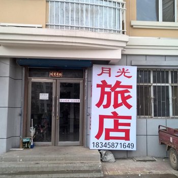 伊春月光旅店
