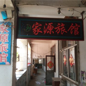 密山家源旅馆酒店提供图片