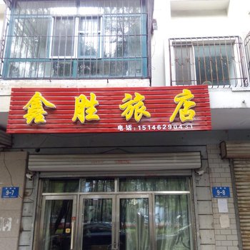哈尔滨鑫胜旅店