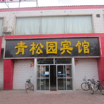 张掖青松园宾馆