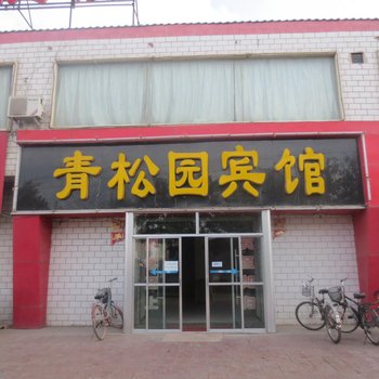 张掖青松园宾馆酒店提供图片