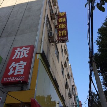 鲁山梦都宾馆酒店提供图片