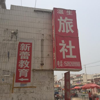 汶上温生旅社酒店提供图片