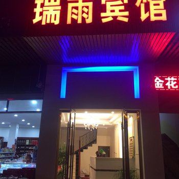 阆中瑞雨商务宾馆酒店提供图片