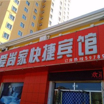 丰宁爱尚家快捷宾馆酒店提供图片