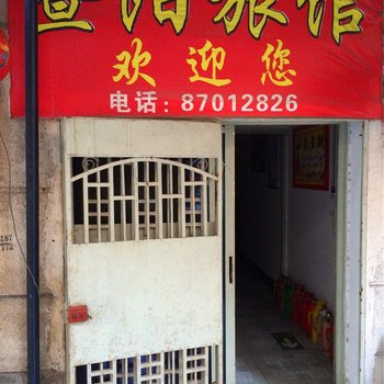 诸暨暨阳旅馆