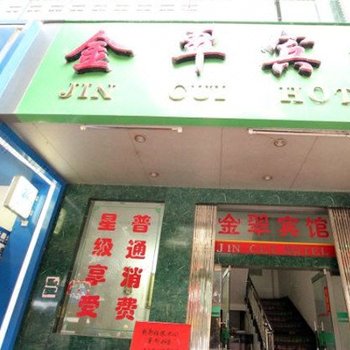 资源金翠宾馆