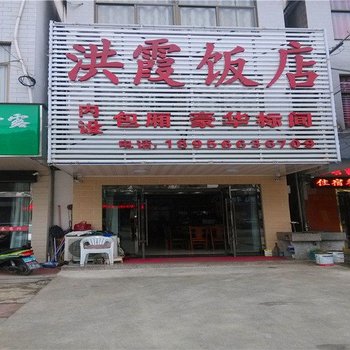 九华山洪霞饭店