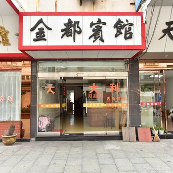 象山浦金宾馆酒店提供图片