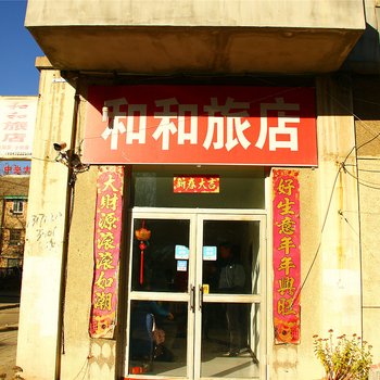 包头和和旅店酒店提供图片