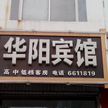 枣庄华阳宾馆酒店提供图片