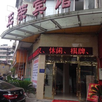 安庆正荣宾馆酒店提供图片
