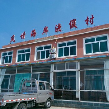 瓦房店风情海岸渡假村