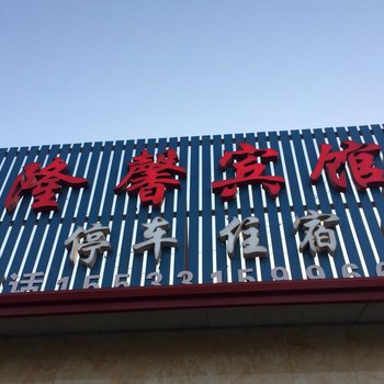 乐亭向阳坨隆馨宾馆酒店提供图片