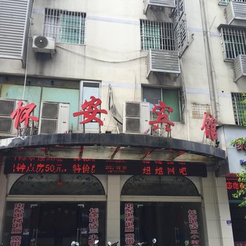 怀安商务酒店酒店提供图片