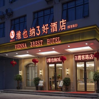维也纳3好酒店(上林霞客路店)