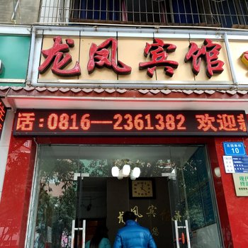 绵阳龙凤宾馆酒店提供图片