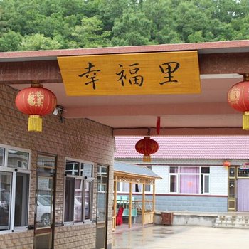 庄河幸福里农家院