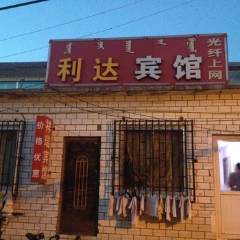 鄂尔多斯利达宾馆