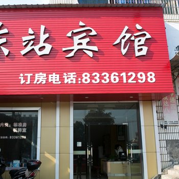 嵊州东站宾馆酒店提供图片