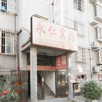 芜湖永仁宾馆