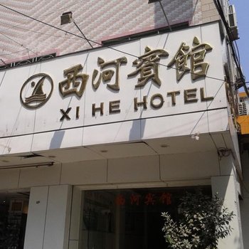 梅州五华西河宾馆