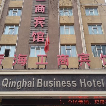 西宁工商宾馆(八一路店)酒店提供图片