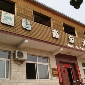 北京雍家大院