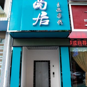 资兴茗萄居主题客栈酒店提供图片