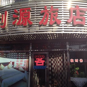 大连利源旅店