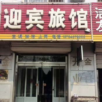 南皮迎宾旅馆酒店提供图片