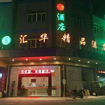 佛山汇华精品酒店酒店提供图片