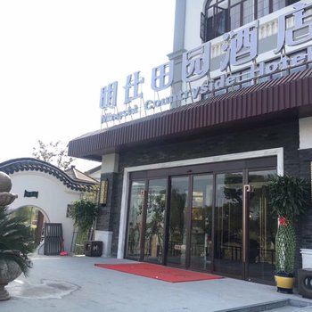 无锡明仕田园酒店酒店提供图片