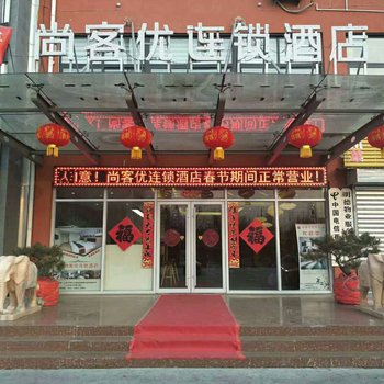 尚客优连锁酒店(济阳英才学院店)酒店提供图片