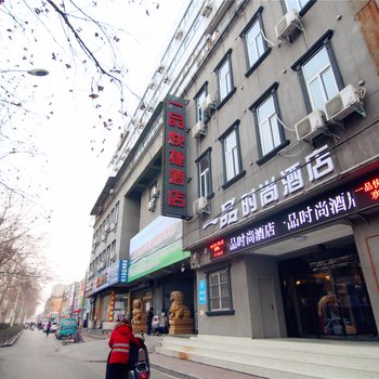 新乡一品时尚快捷酒店胜利路店酒店提供图片