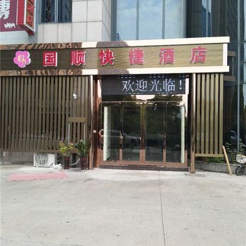 南通国顺快捷酒店酒店提供图片