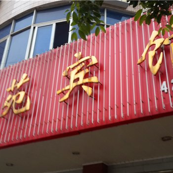 赣州定南雅苑宾馆酒店提供图片