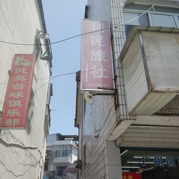 黄山利民旅社