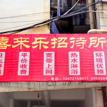咸宁喜来乐招待所
