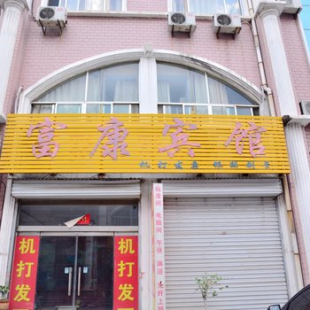 莱芜富康商务宾馆