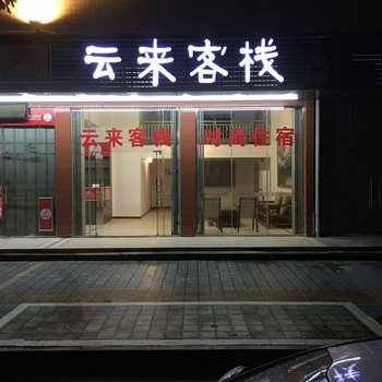 揭阳云来客栈酒店提供图片