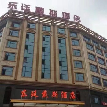 溆浦县东廷戴斯酒店
