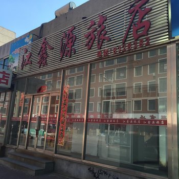 凌海江鑫源旅店