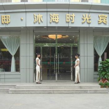 云邸.沐海时光宾馆(北戴河刘庄店)酒店提供图片